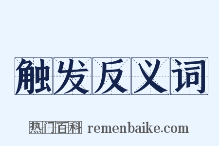 触发反义词是什么意思的图片